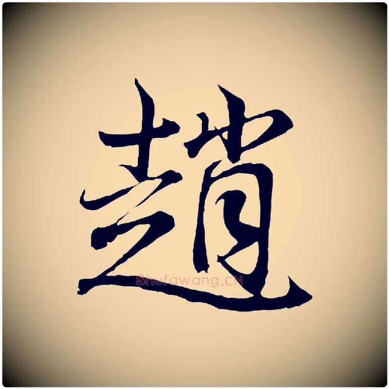 趙毛笔行书写法,摘自东晋王羲之临锺繇千字文