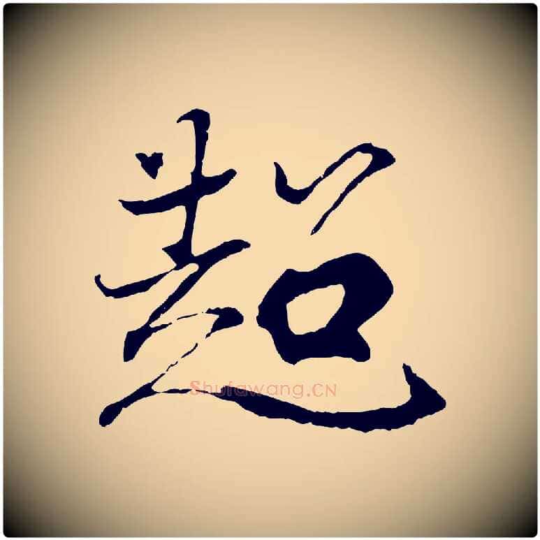 超毛笔行书写法,摘自东晋王羲之临锺繇千字文