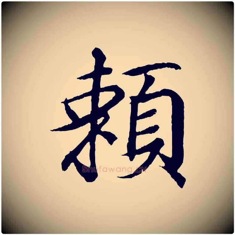 賴毛笔行书写法,摘自东晋王羲之临锺繇千字文