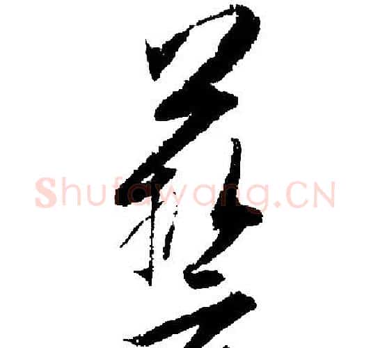 藝字文征明毛笔行书写法,摘自文征明毛笔行书作品