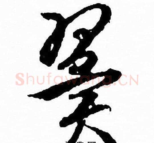 翼字文征明毛笔行书写法,摘自文征明毛笔行书作品