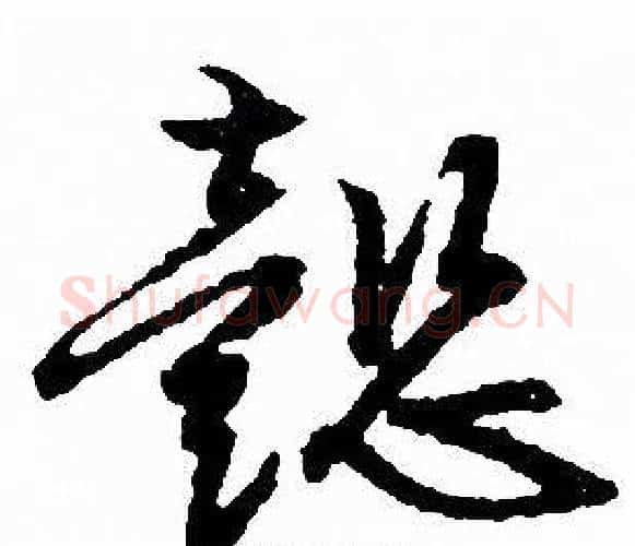 懿字文征明毛笔行书写法,摘自文征明毛笔行书作品