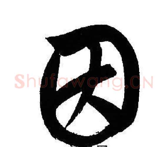 因字文征明毛笔行书写法,摘自文征明毛笔行书作品