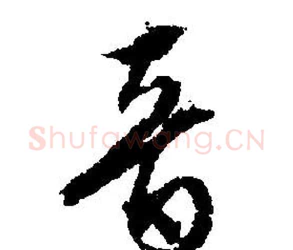 音字文征明毛笔行书写法,摘自文征明毛笔行书作品