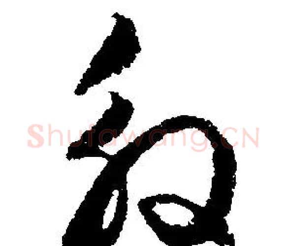 殷字文征明毛笔行书写法,摘自文征明毛笔行书作品