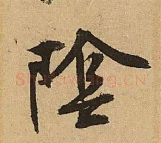 陰字文征明毛笔行书写法,摘自李令君登君山二首