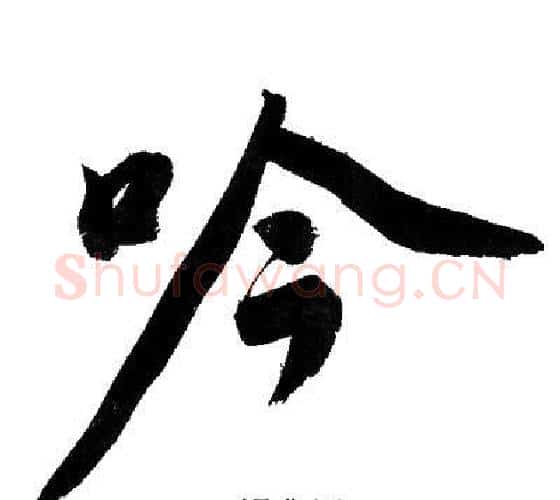 吟字文征明毛笔行书写法,摘自文征明毛笔行书作品