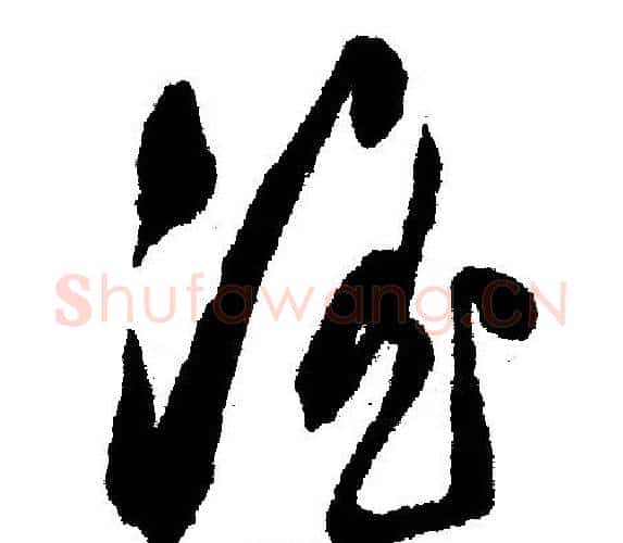 淫字文征明毛笔行书写法,摘自文征明毛笔行书作品