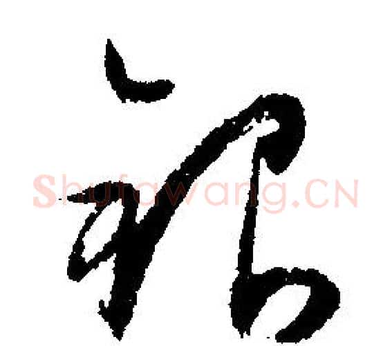 银字文征明毛笔行书写法,摘自文征明毛笔行书作品