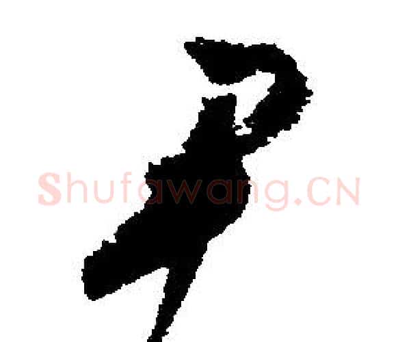 尹字文征明毛笔行书写法,摘自文征明毛笔行书作品