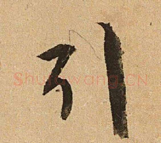 引字文征明毛笔行书写法,摘自李令君登君山二首