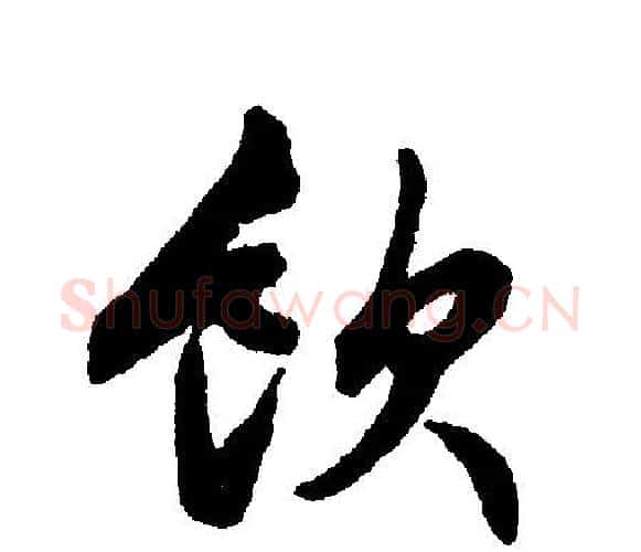 饮字文征明毛笔行书写法,摘自文征明毛笔行书作品