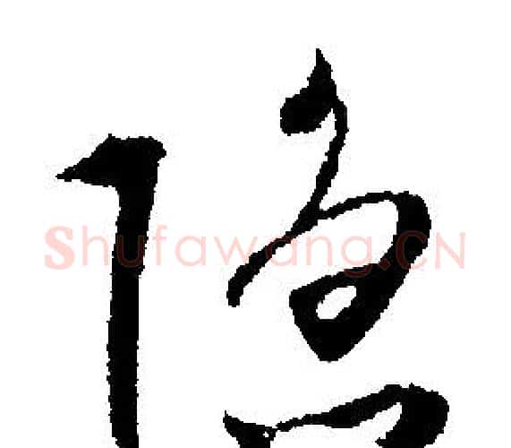 隐字文征明毛笔行书写法,摘自文征明毛笔行书作品