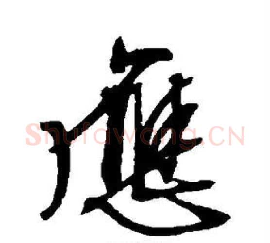 应字文征明毛笔行书写法,摘自文征明毛笔行书作品
