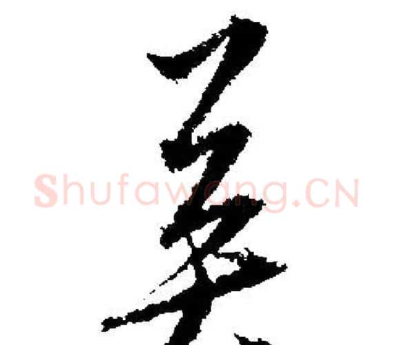 英字文征明毛笔行书写法,摘自文征明毛笔行书作品