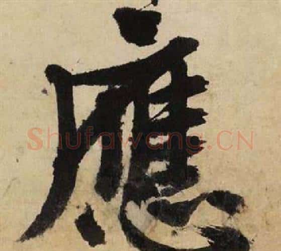 應字文征明毛笔行书写法,摘自自作律诗二首卷