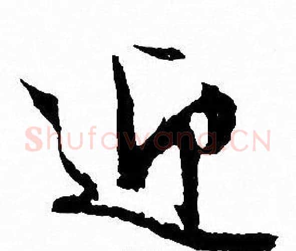 迎字文征明毛笔行书写法,摘自文征明毛笔行书作品