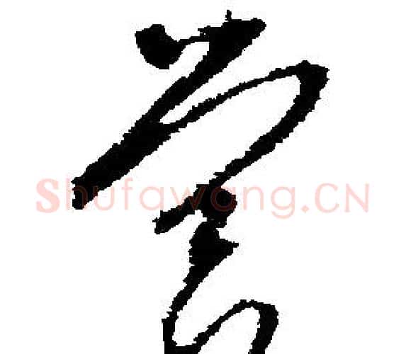 营字文征明毛笔行书写法,摘自文征明毛笔行书作品