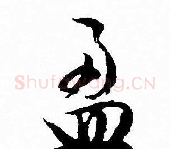 盈字文征明毛笔行书写法,摘自文征明毛笔行书作品