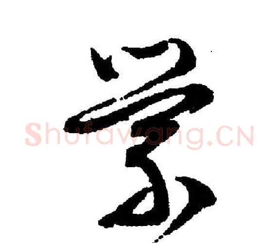 萦字文征明毛笔行书写法,摘自文征明毛笔行书作品