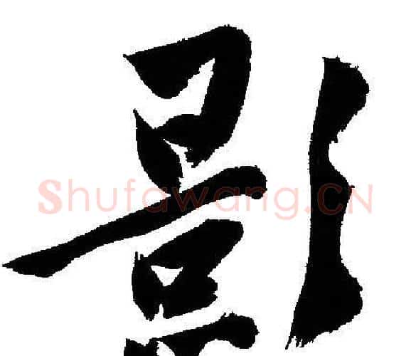 影字文征明毛笔行书写法,摘自文征明毛笔行书作品