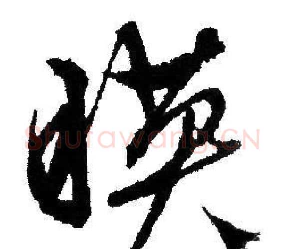 映字文征明毛笔行书写法,摘自文征明毛笔行书作品