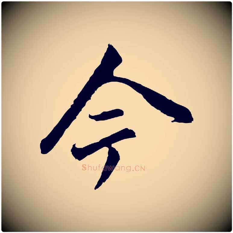 今毛笔行书写法,摘自明代董其昌跋孝经