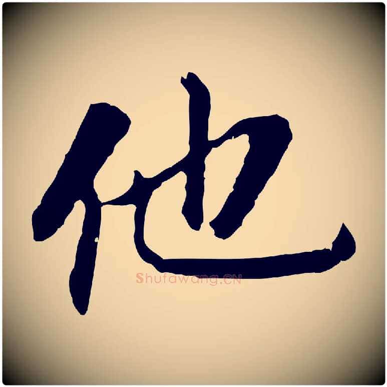 他毛笔行书写法,摘自明代董其昌跋孝经