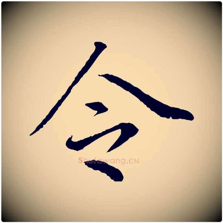 令毛笔行书写法,摘自明代董其昌跋孝经