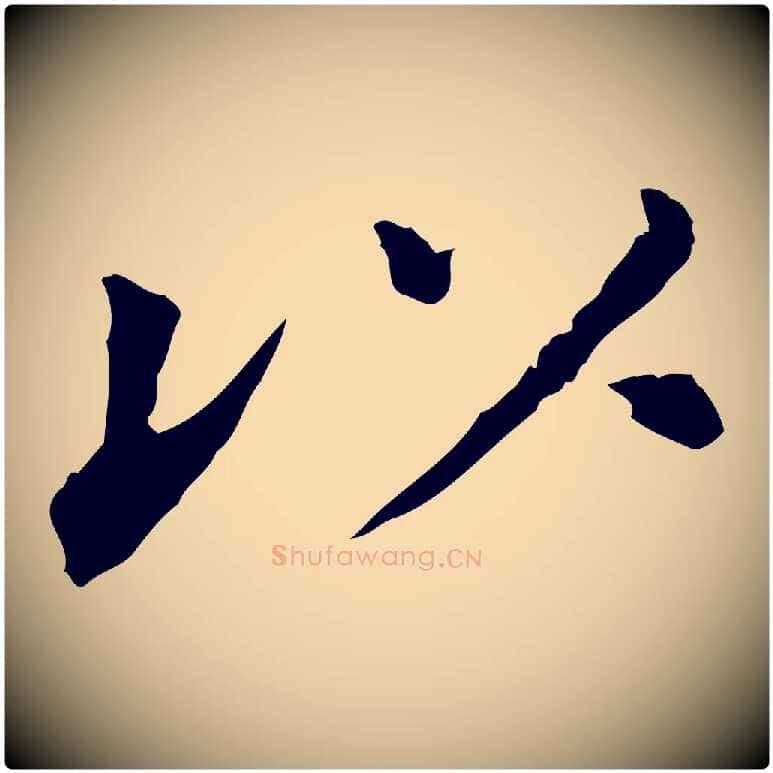 以毛笔行书写法,摘自明代董其昌跋孝经