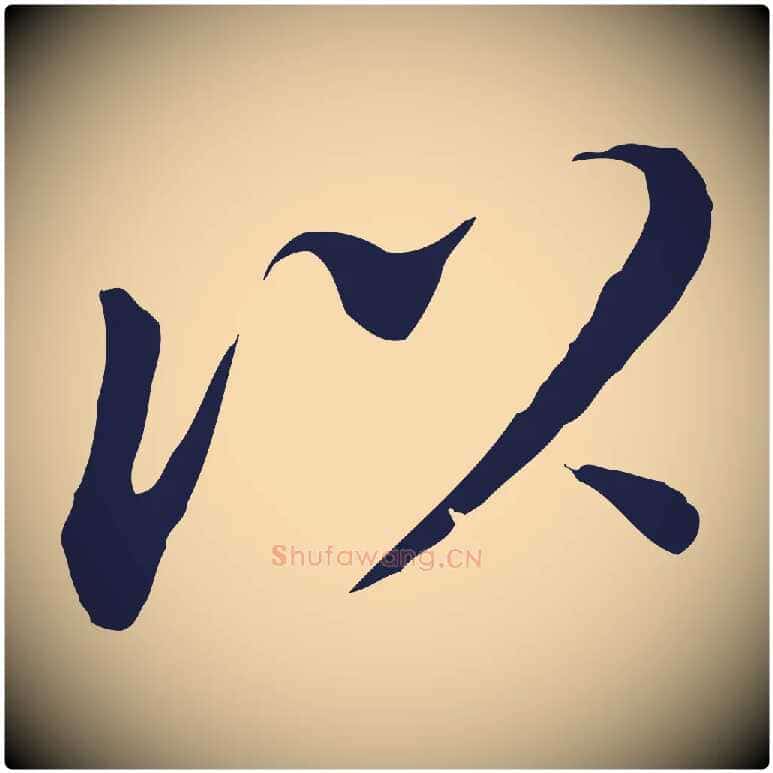 以毛笔行书写法,摘自明代董其昌跋孝经