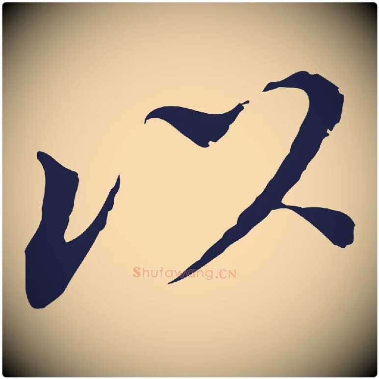 以毛笔行书写法,摘自明代董其昌跋孝经