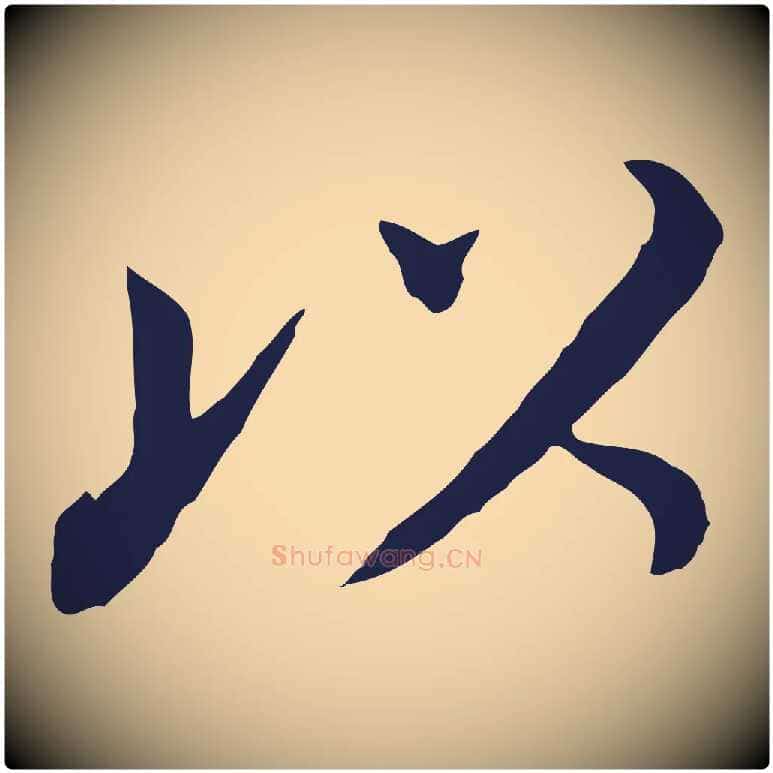 以毛笔行书写法,摘自明代董其昌跋孝经