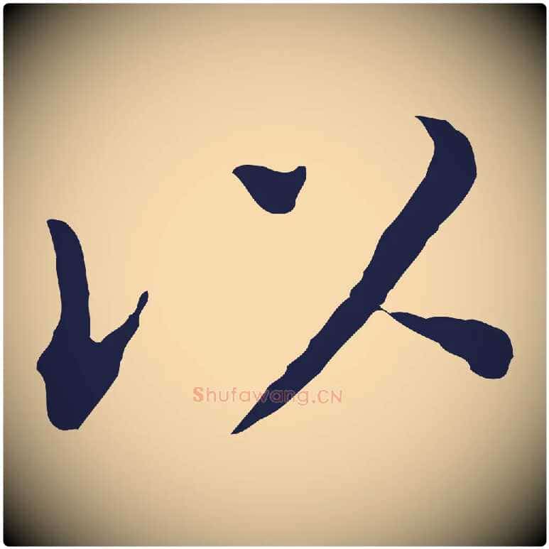 以毛笔行书写法,摘自明代董其昌跋孝经