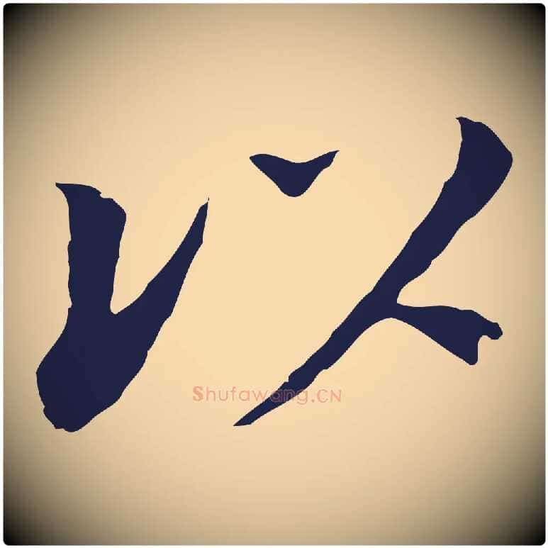 以毛笔行书写法,摘自明代董其昌跋孝经