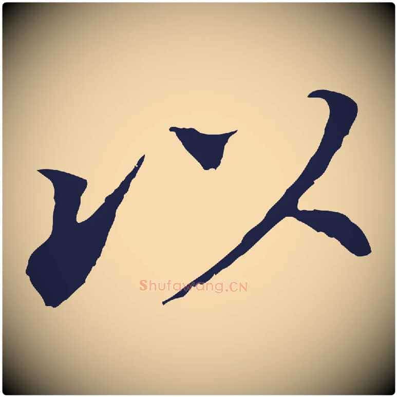 以毛笔行书写法,摘自明代董其昌跋孝经