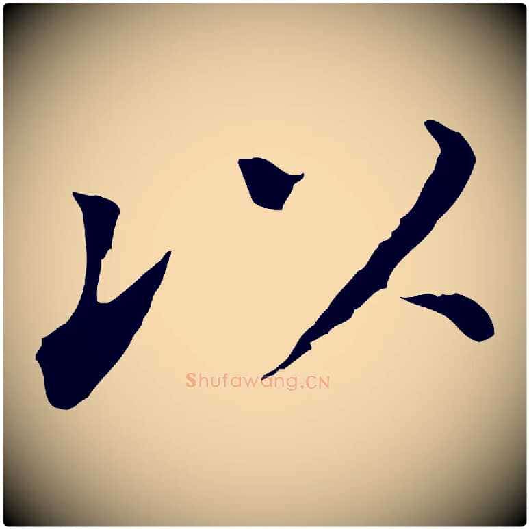 以毛笔行书写法,摘自明代董其昌跋孝经