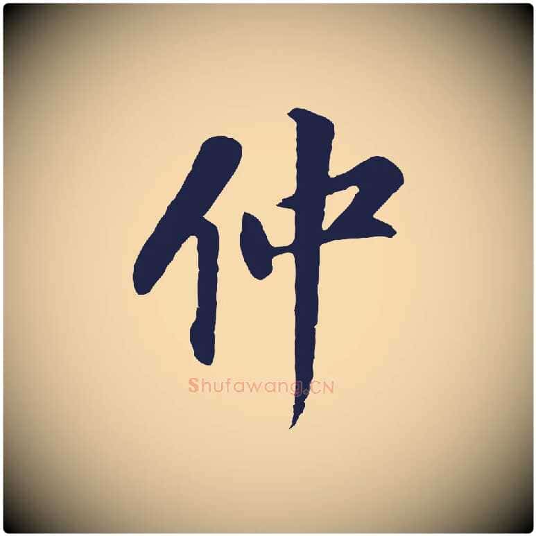 仲毛笔行书写法,摘自明代董其昌跋孝经