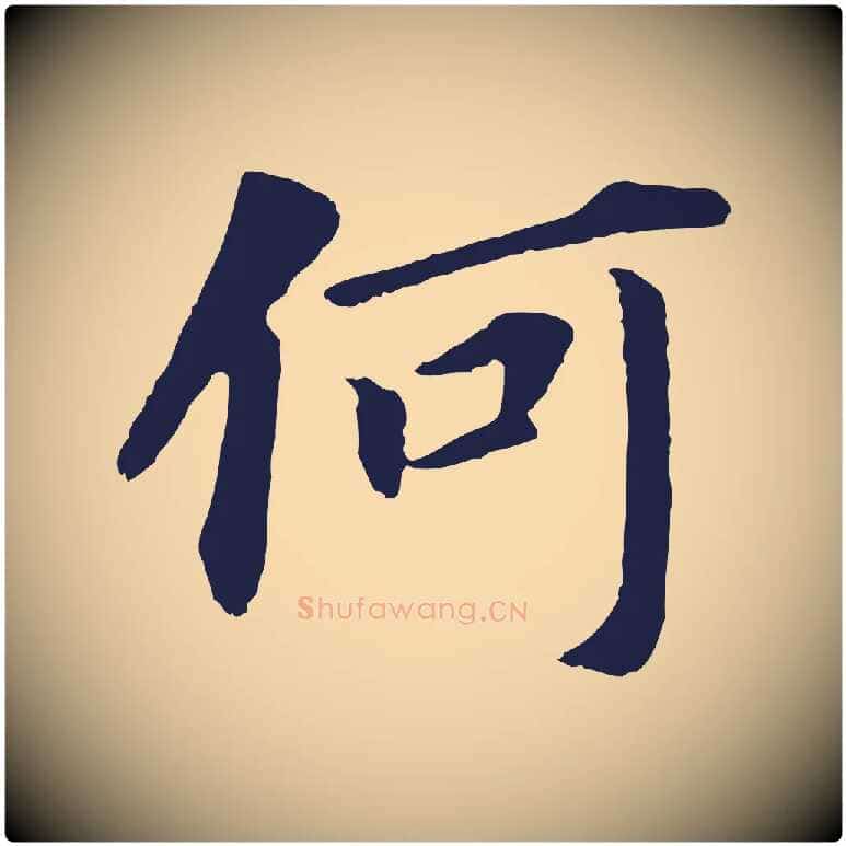 何毛笔行书写法,摘自明代董其昌跋孝经