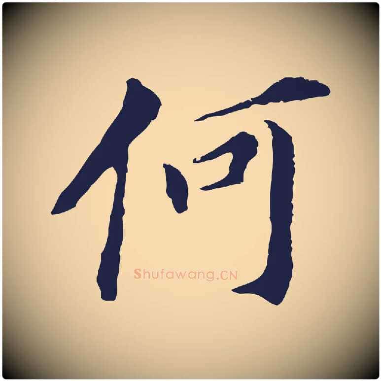 何毛笔行书写法,摘自明代董其昌跋孝经