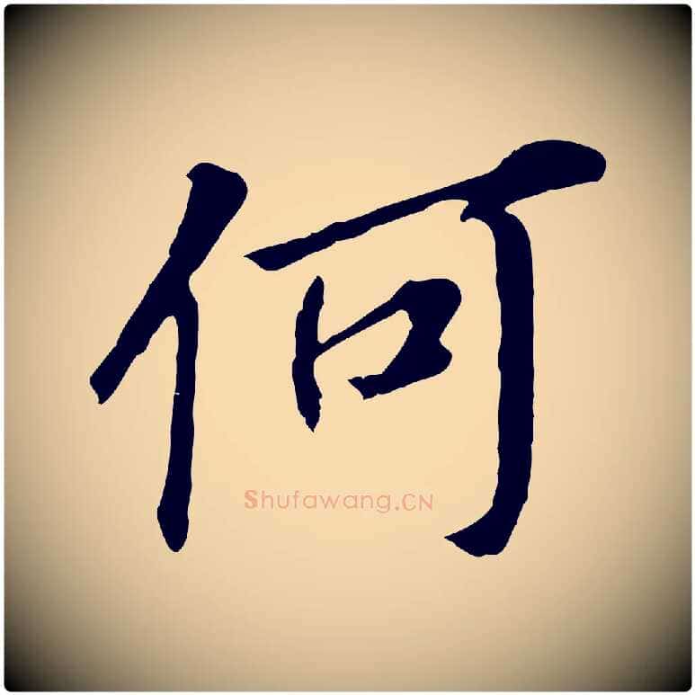 何毛笔行书写法,摘自明代董其昌跋孝经