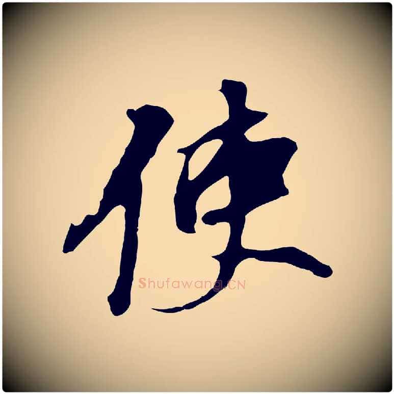 使毛笔行书写法,摘自明代董其昌跋孝经