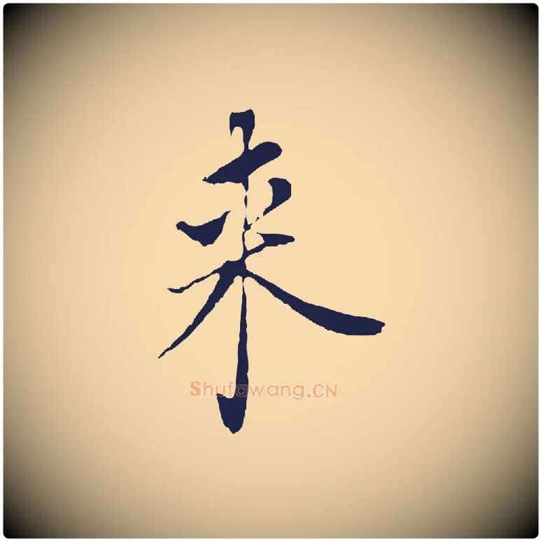 來毛笔行书写法,摘自明代董其昌跋孝经