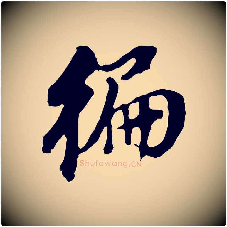 偏毛笔行书写法,摘自明代董其昌跋孝经