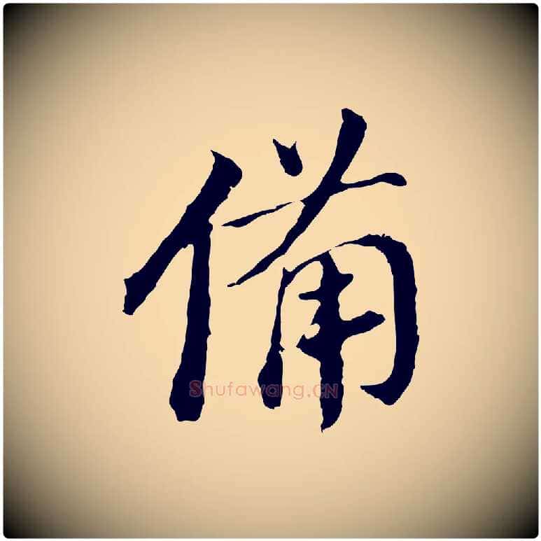 備毛笔行书写法,摘自明代董其昌跋孝经