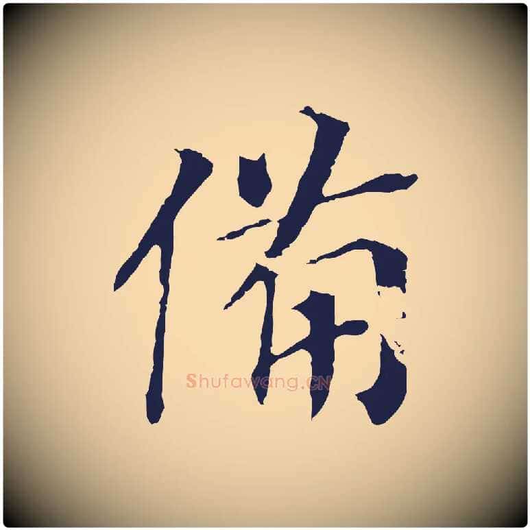 備毛笔行书写法,摘自明代董其昌跋孝经