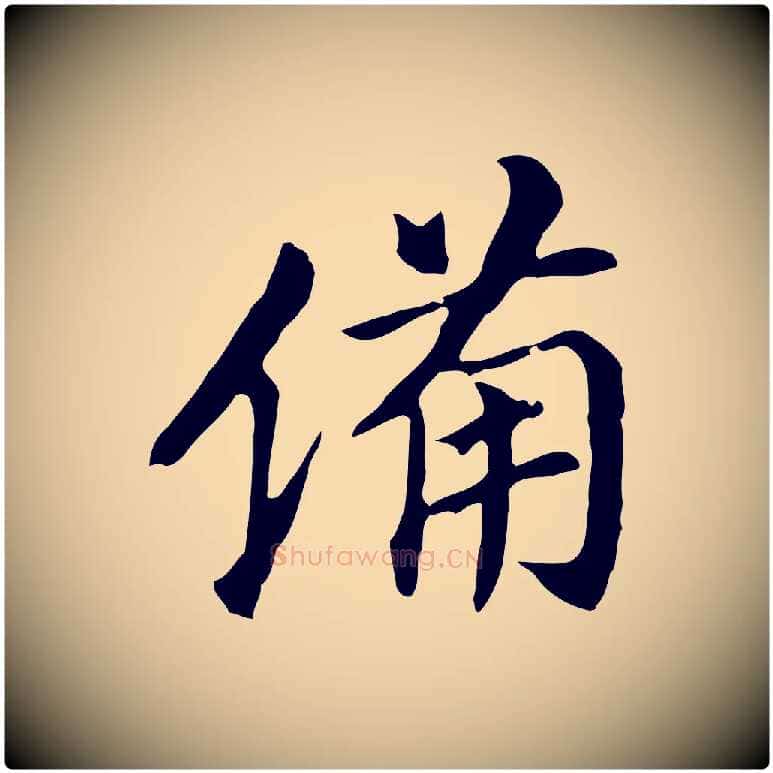 備毛笔行书写法,摘自明代董其昌跋孝经