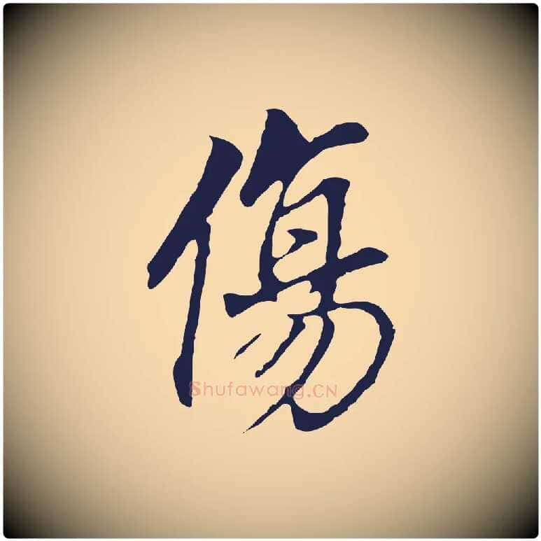 傷毛笔行书写法,摘自明代董其昌跋孝经