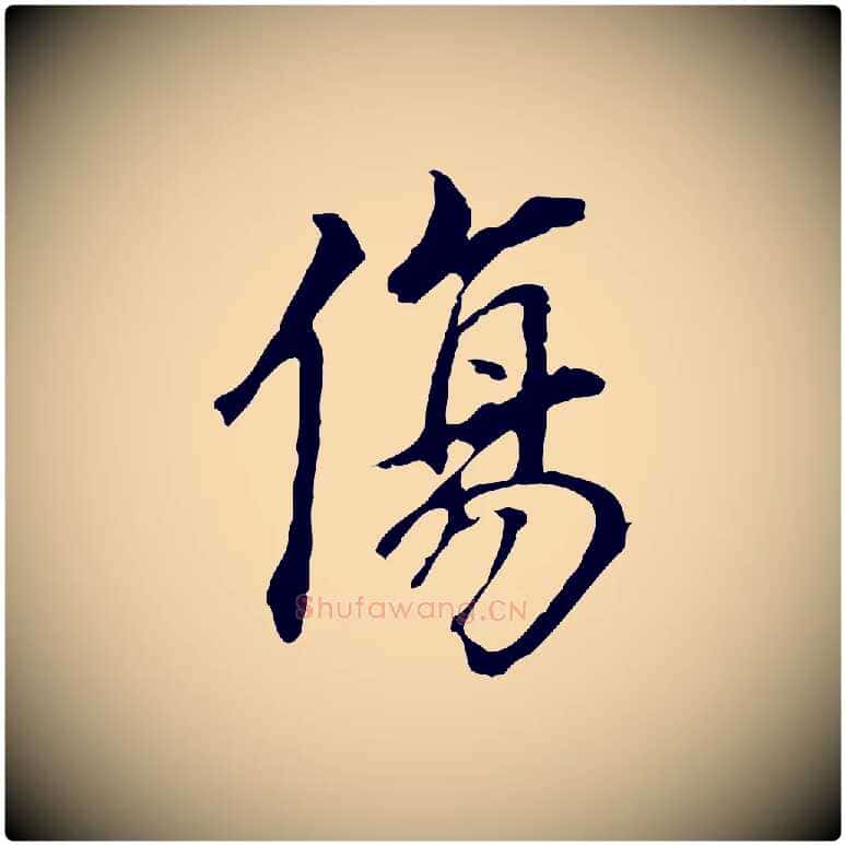 傷毛笔行书写法,摘自明代董其昌跋孝经