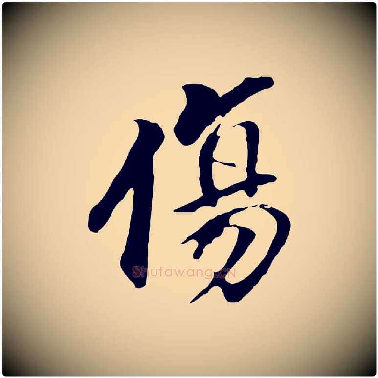 傷毛笔行书写法,摘自明代董其昌跋孝经